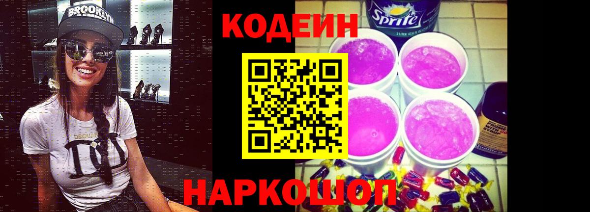 Кодеин Purple Drank  Вход с VPN  Кодеиновый сироп Lean напиток Lean (лин)  Азнакаево 